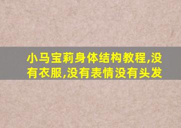 小马宝莉身体结构教程,没有衣服,没有表情没有头发