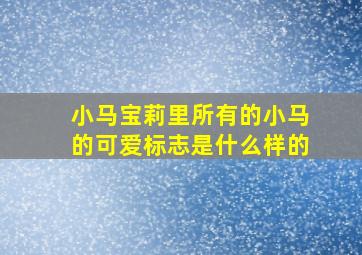 小马宝莉里所有的小马的可爱标志是什么样的