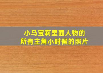 小马宝莉里面人物的所有主角小时候的照片