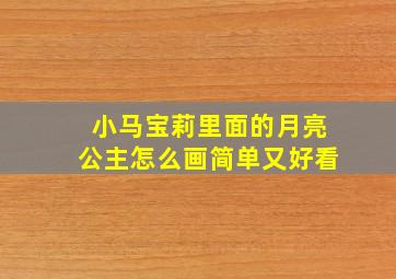 小马宝莉里面的月亮公主怎么画简单又好看