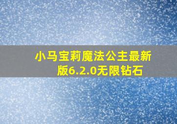 小马宝莉魔法公主最新版6.2.0无限钻石