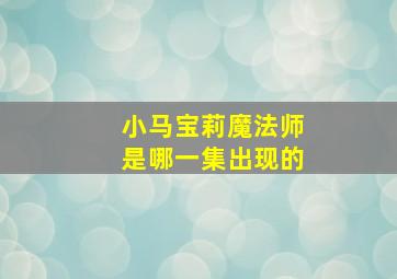 小马宝莉魔法师是哪一集出现的