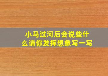 小马过河后会说些什么请你发挥想象写一写