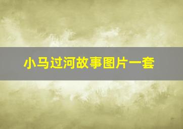 小马过河故事图片一套