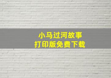 小马过河故事打印版免费下载