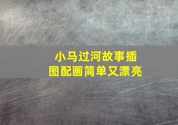 小马过河故事插图配画简单又漂亮