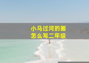 小马过河的画怎么写二年级