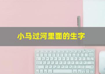 小马过河里面的生字