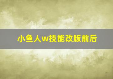 小鱼人w技能改版前后