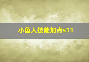 小鱼人技能加点s11