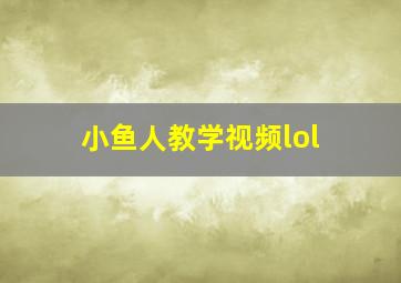 小鱼人教学视频lol