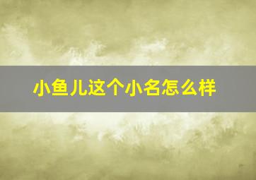 小鱼儿这个小名怎么样