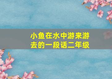 小鱼在水中游来游去的一段话二年级