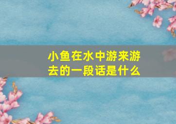 小鱼在水中游来游去的一段话是什么