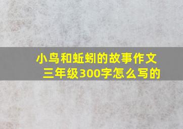 小鸟和蚯蚓的故事作文三年级300字怎么写的