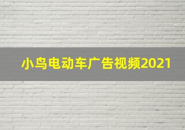 小鸟电动车广告视频2021