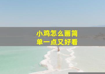 小鸡怎么画简单一点又好看