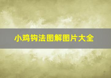 小鸡钩法图解图片大全