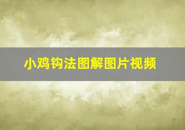 小鸡钩法图解图片视频