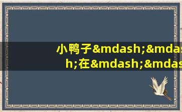 小鸭子——在——游泳