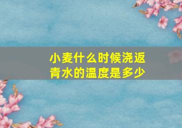 小麦什么时候浇返青水的温度是多少