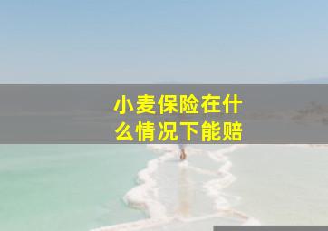 小麦保险在什么情况下能赔