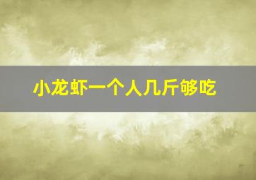 小龙虾一个人几斤够吃