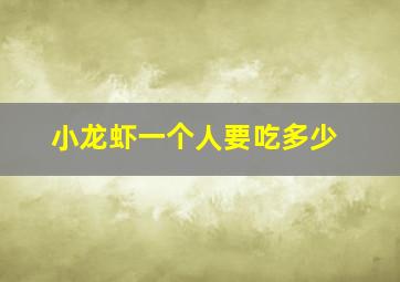 小龙虾一个人要吃多少