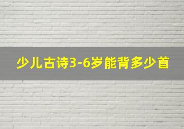 少儿古诗3-6岁能背多少首