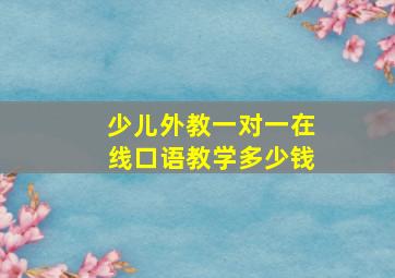 少儿外教一对一在线口语教学多少钱