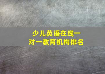 少儿英语在线一对一教育机构排名