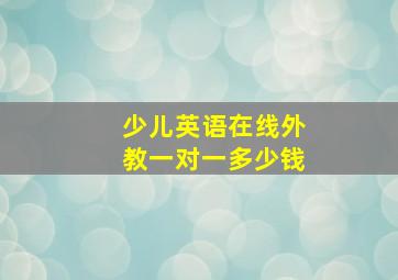 少儿英语在线外教一对一多少钱