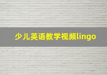 少儿英语教学视频lingo