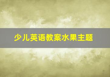 少儿英语教案水果主题