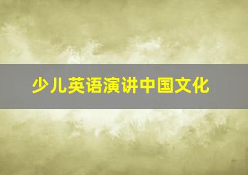 少儿英语演讲中国文化