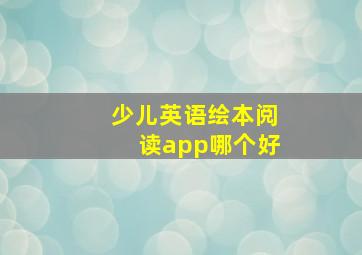 少儿英语绘本阅读app哪个好