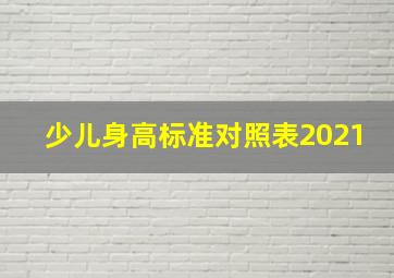 少儿身高标准对照表2021