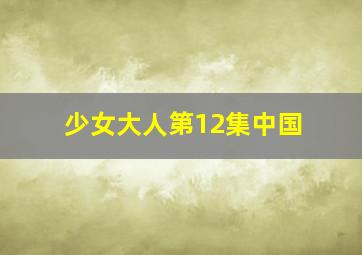 少女大人第12集中国