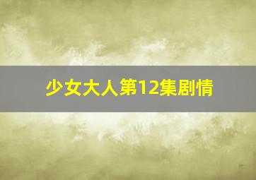 少女大人第12集剧情