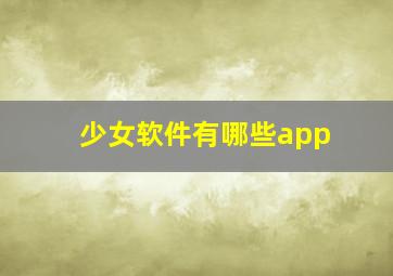 少女软件有哪些app