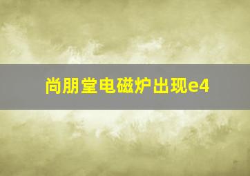 尚朋堂电磁炉出现e4