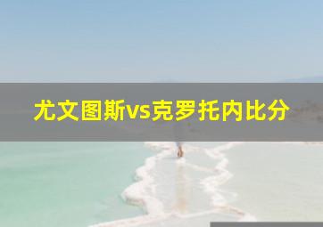 尤文图斯vs克罗托内比分