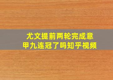 尤文提前两轮完成意甲九连冠了吗知乎视频