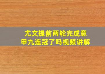 尤文提前两轮完成意甲九连冠了吗视频讲解