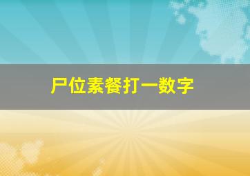 尸位素餐打一数字