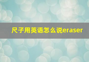 尺子用英语怎么说eraser