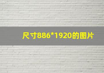 尺寸886*1920的图片