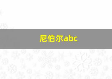 尼伯尔abc