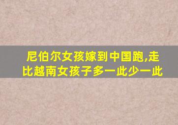 尼伯尔女孩嫁到中国跑,走比越南女孩子多一此少一此