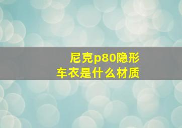 尼克p80隐形车衣是什么材质